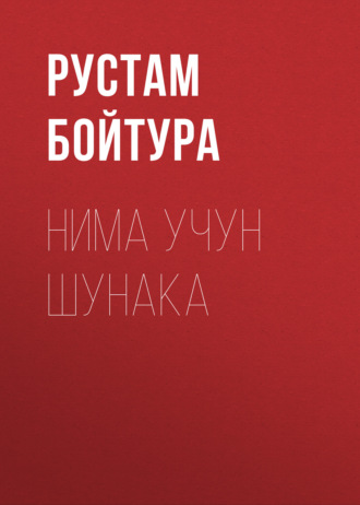 Рустам Бойтура. Нима учун шунака