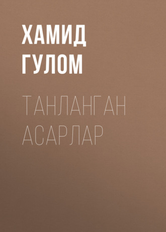 Хамид Гулом. ТАНЛАНГАН АСАРЛАР