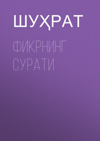 Фикрнинг сурати. Шуҳрат