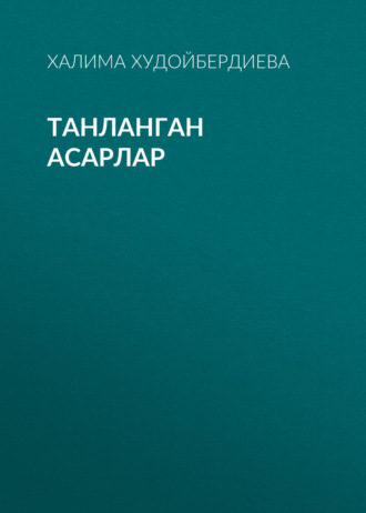 Халима Худойбердиева. ТАНЛАНГАН АСАРЛАР