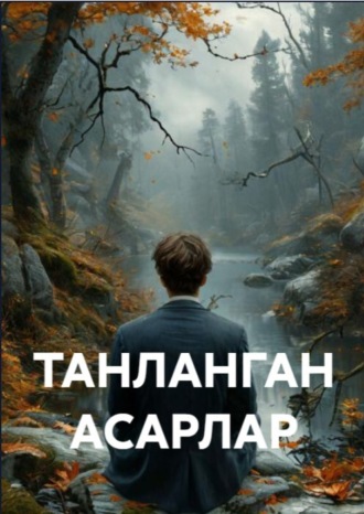 ТАНЛАНГАН АСАРЛАР. 