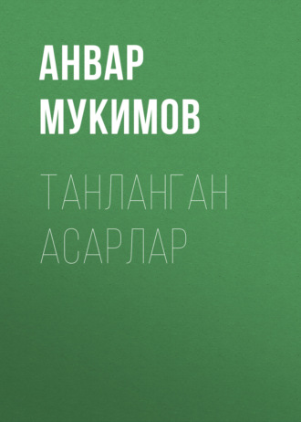 Анвар Мукимов. ТАНЛАНГАН АСАРЛАР
