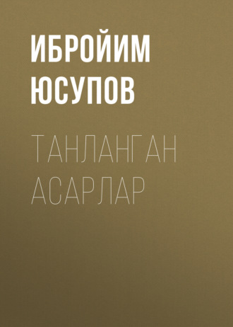 Ибройим Юсупов. ТАНЛАНГАН АСАРЛАР