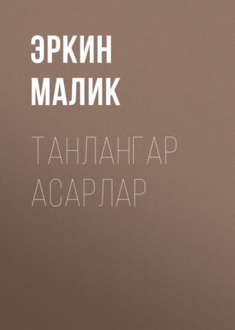 Танлангар Асарлар. 