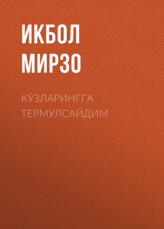 КЎЗЛАРИНГГА ТЕРМУЛСАЙДИМ. Икбол Мирзо