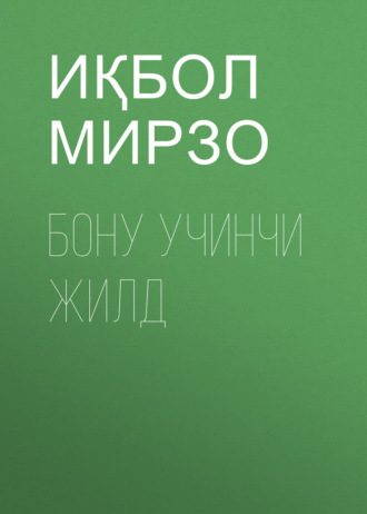 БОНУ УЧИНЧИ ЖИЛД. Иқбол Мирзо