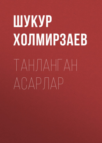 Танланган Асарлар. Шукур Холмирзаев