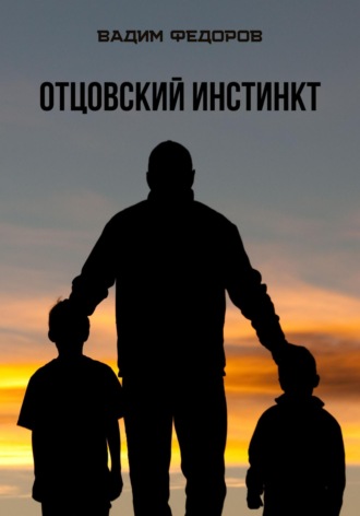 Отцовский инстинкт. 