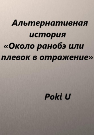 Poki U. Около ранобэ, или Плевок в отражение. Альтернативная история