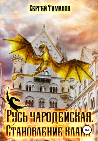 Русь чародейская. Становление клана. 