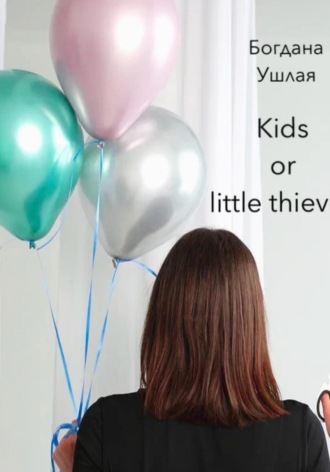 Богдана Ушлая. Kids or little thieves
