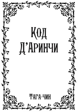 Тага-чин. Код Д'Аринчи