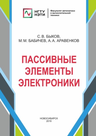 М. М. Бабичев. Пассивные элементы электроники
