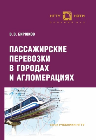 Пассажирские перевозки в городах и агломерациях. 