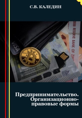 Сергей Каледин. Предпринимательство. Организационно-правовые формы