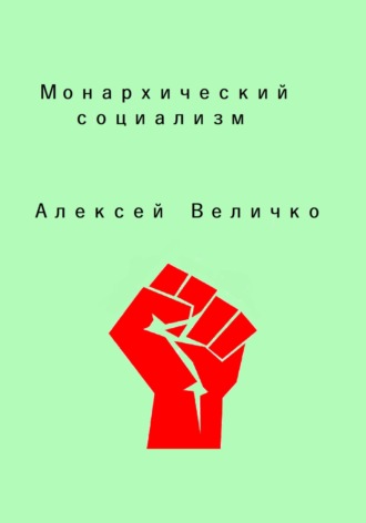 Монархический социализм. Алексей Михайлович Величко