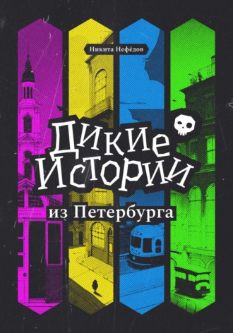 Дикие истории из Петербурга. 