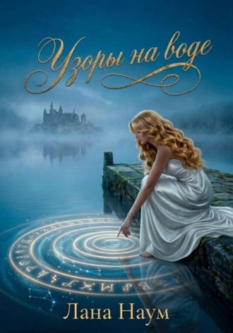 Узоры на воде. 