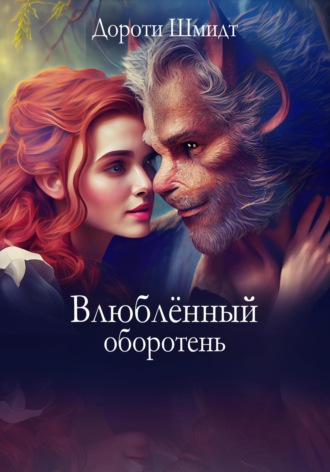 Влюблённый оборотень. Дороти Шмидт