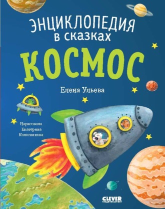 Елена Ульева. Космос. Энциклопедия в сказках