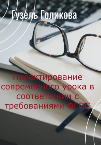 Гузель Голикова. Проектирование современного урока в соответствии с требованиями ФГОС