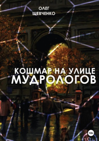 Олег Константинович Шевченко. Кошмар на улице Мудрологов