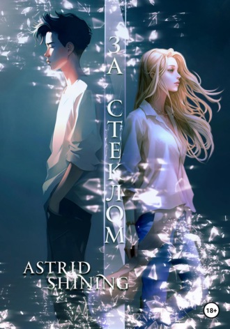 За стеклом. Astrid Shining
