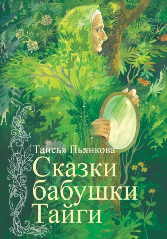 Сказки бабушки Тайги. Таисья Пьянкова