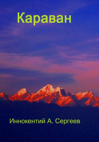 Иннокентий А. Сергеев. Караван