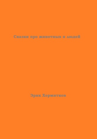 Эрик Хермитков. Сказки про животных и людей