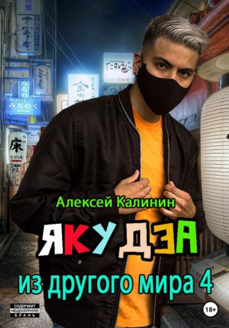 Алексей Калинин. Якудза из другого мира 4