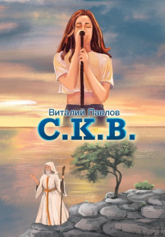 C.К.В.. Виталий Николаевич Павлов