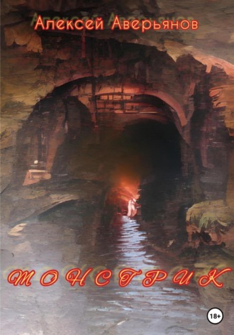 Алексей Аверьянов. Монстрик