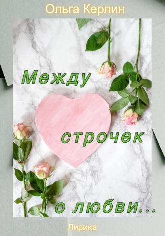 Между строчек о любви…. Ольга Керлин