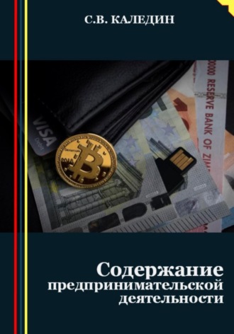 Предпринимательство. Содержание деятельности. Сергей Каледин