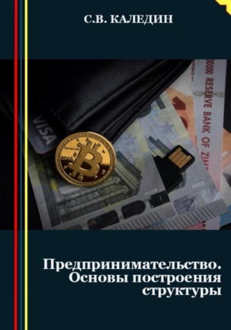 Сергей Каледин. Предпринимательство. Основы построения структуры