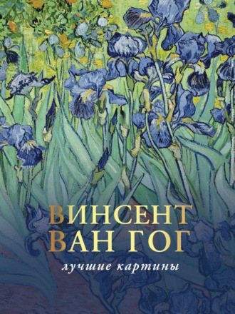 Любимые картины. Эскизы, письма, комментарии. 