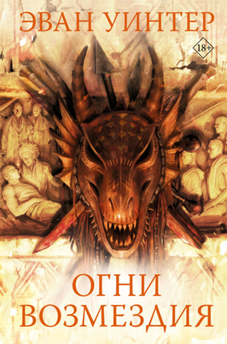 Эван Уинтер. Огни возмездия