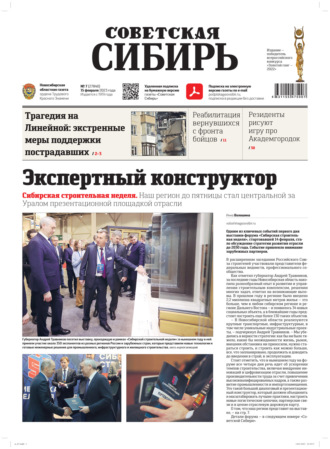 Газета «Советская Сибирь» №7 (27840) от 15.02.2023. Редакция газеты «Советская Сибирь»