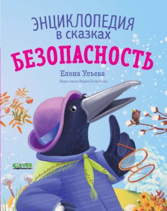 Безопасность. Энциклопедия в сказках. 