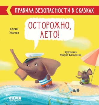 Елена Ульева. Осторожно, лето!