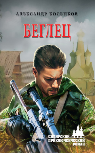 Беглец. 