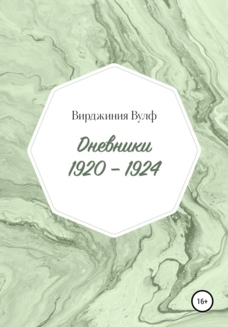 Вирджиния Вулф. Дневники: 1920–1924