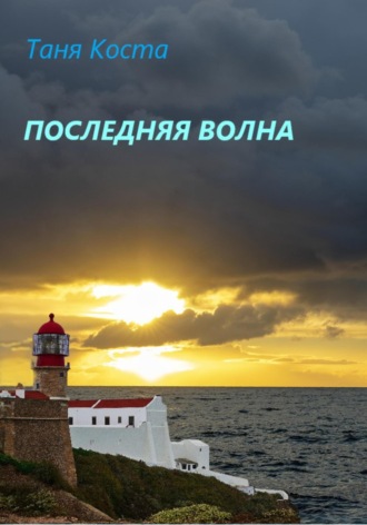 Последняя волна. Таня Коста