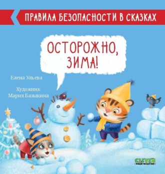 Елена Ульева. Осторожно, зима!