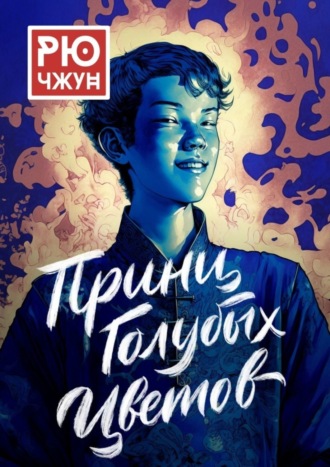 Рю Чжун. Принц Голубых Цветов. Похождения Такуана из Кото – 1
