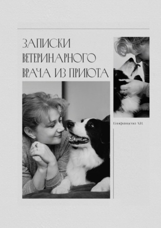 Анна Епифанцева. Записки ветеринарного врача из приюта