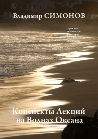 Конспекты лекций на волнах океана. Серия книг поэтической философии миропонимания новой эпохи. 