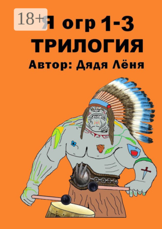 Я огр 1—3. Трилогия. 