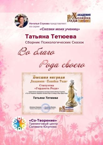 Татьяна Александровна Тетюева. Во благо Рода своего. Сказки моих учениц